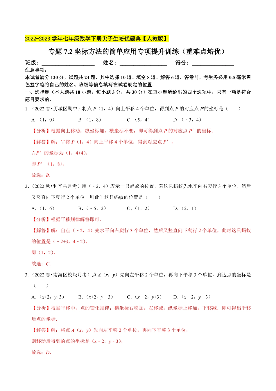 部编数学七年级下册专题7.2坐标方法的简单应用专项提升训练重难点培优2023培优解析版【人教版】含答案.pdf_第1页