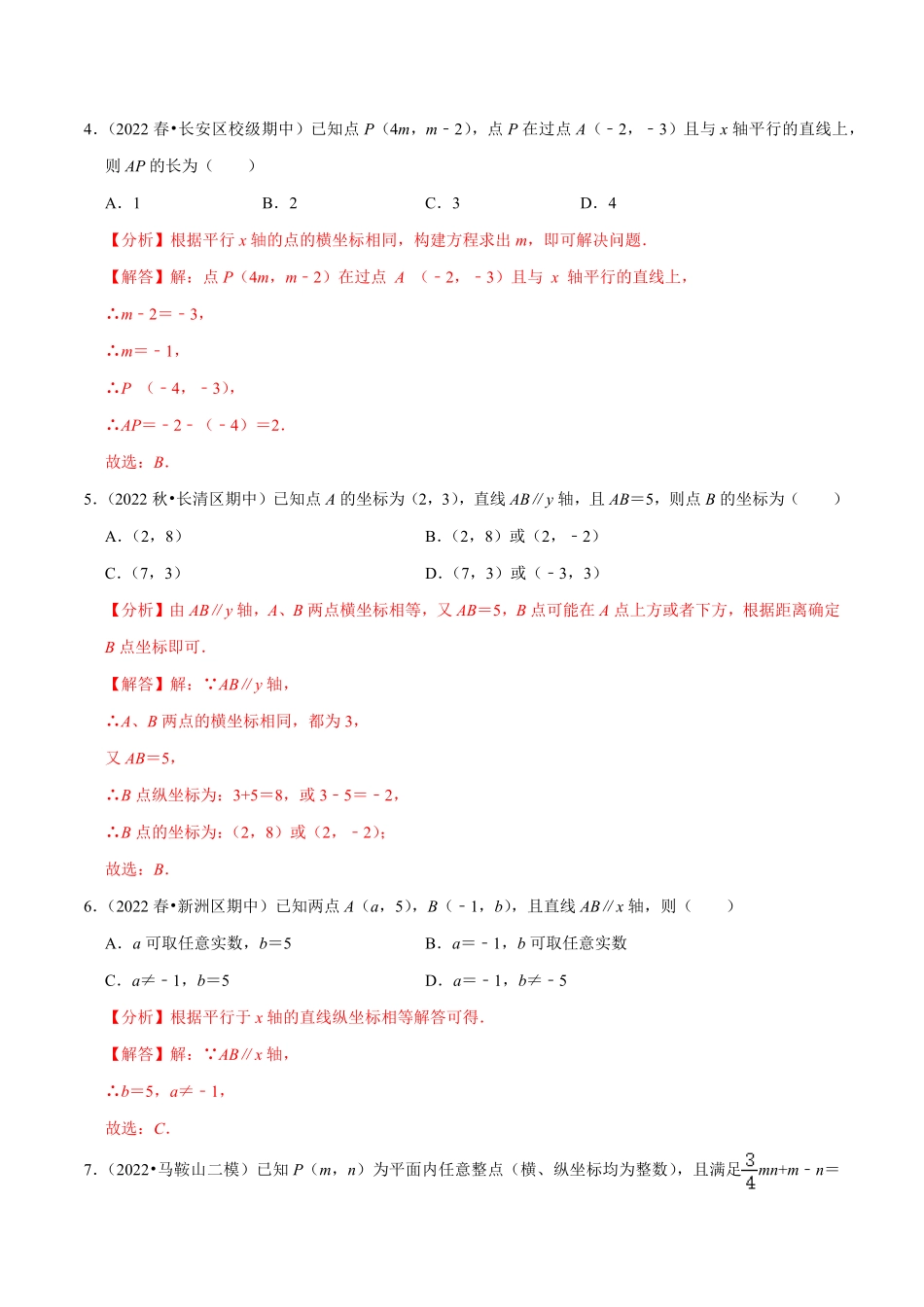 部编数学七年级下册专题7.2坐标方法的简单应用专项提升训练重难点培优2023培优解析版【人教版】含答案.pdf_第2页