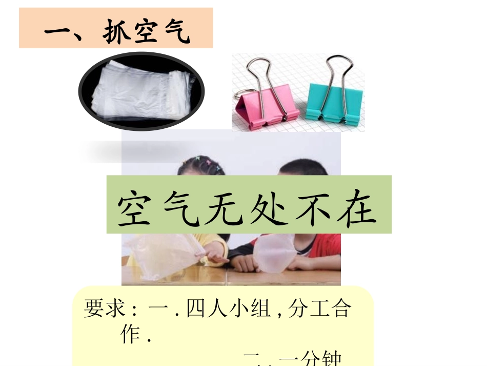 教科版一年级科学下册《认识一袋空气》教学课件5.pptx_第2页