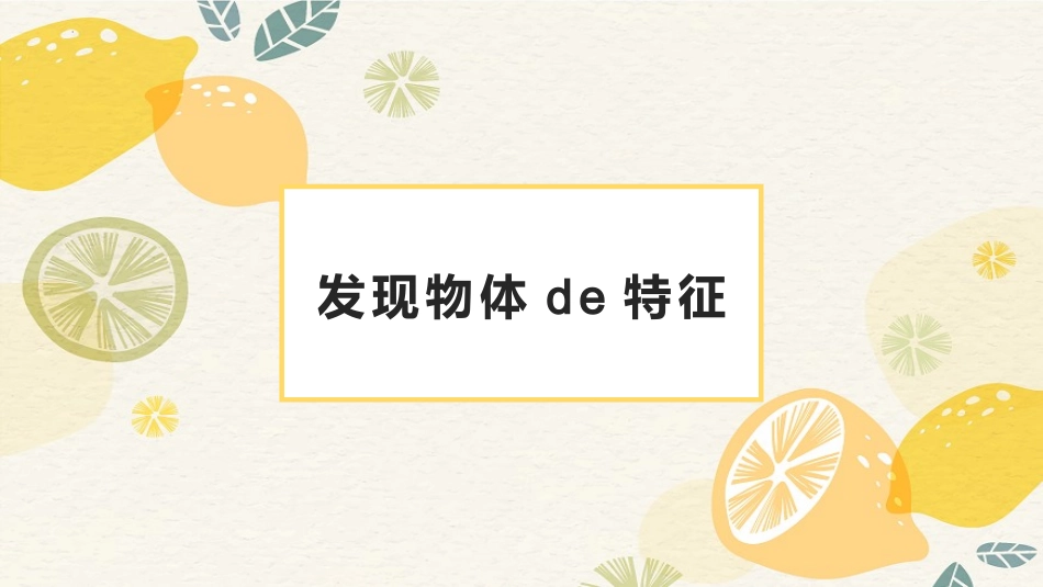 教科版一年级科学下册《发现物体的特征》课件1.pptx_第1页