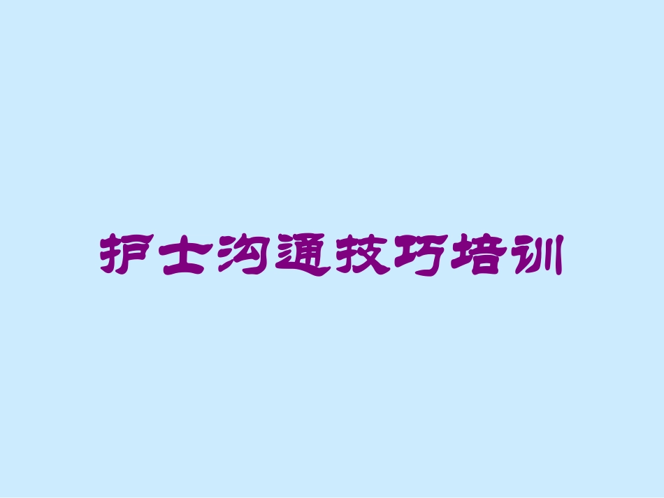 护士沟通技巧培训培训课件.pptx_第1页