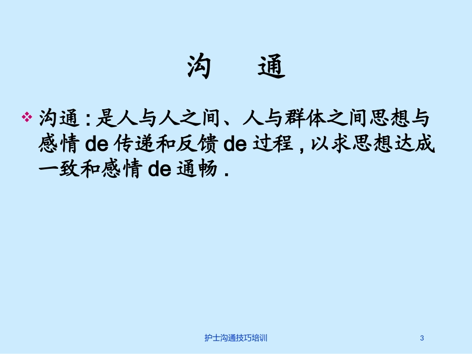 护士沟通技巧培训培训课件.pptx_第3页