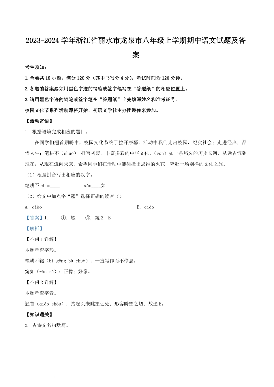 2023-2024学年浙江省丽水市龙泉市八年级上学期期中语文试题及答案.pdf_第1页