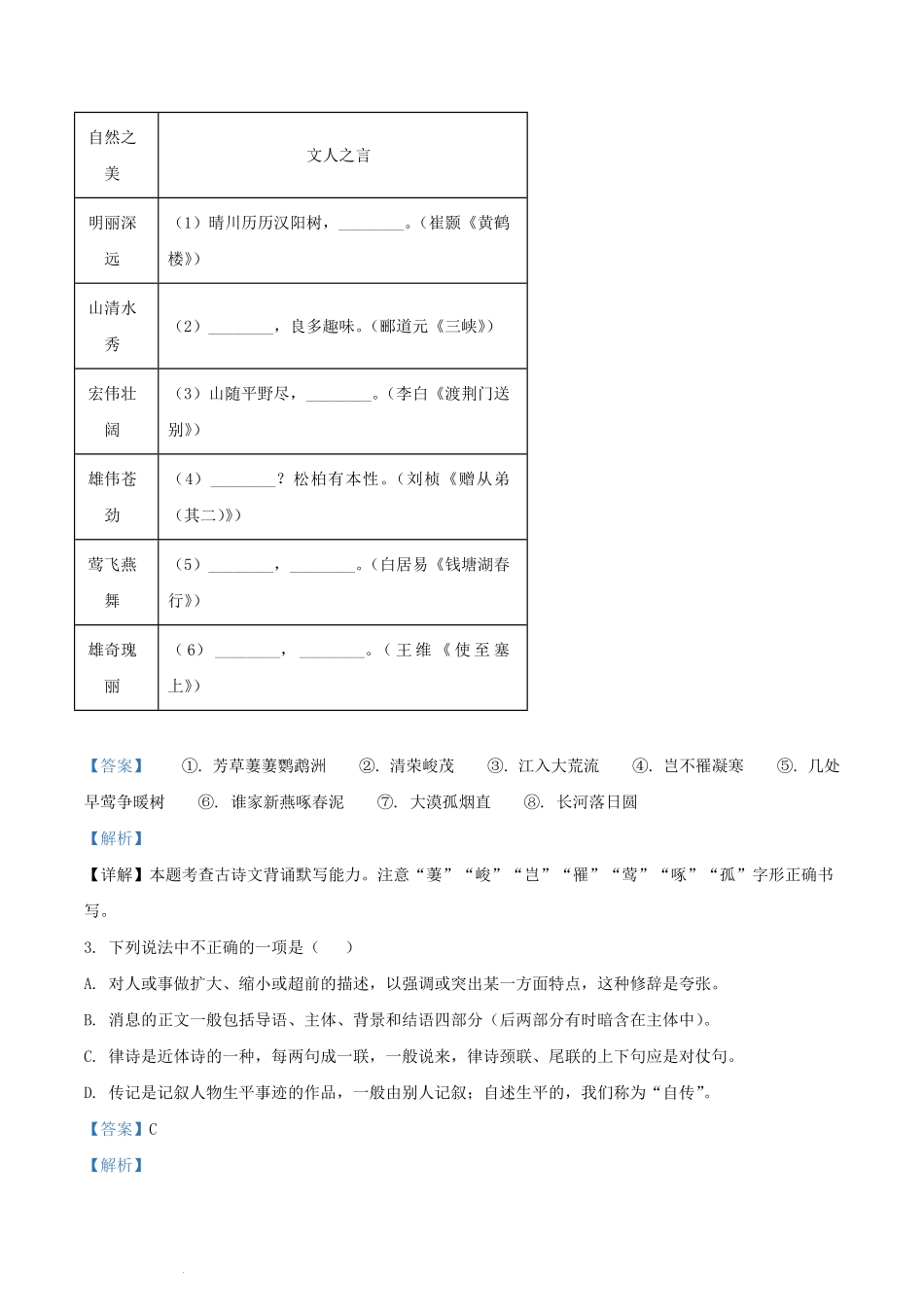 2023-2024学年浙江省丽水市龙泉市八年级上学期期中语文试题及答案.pdf_第2页