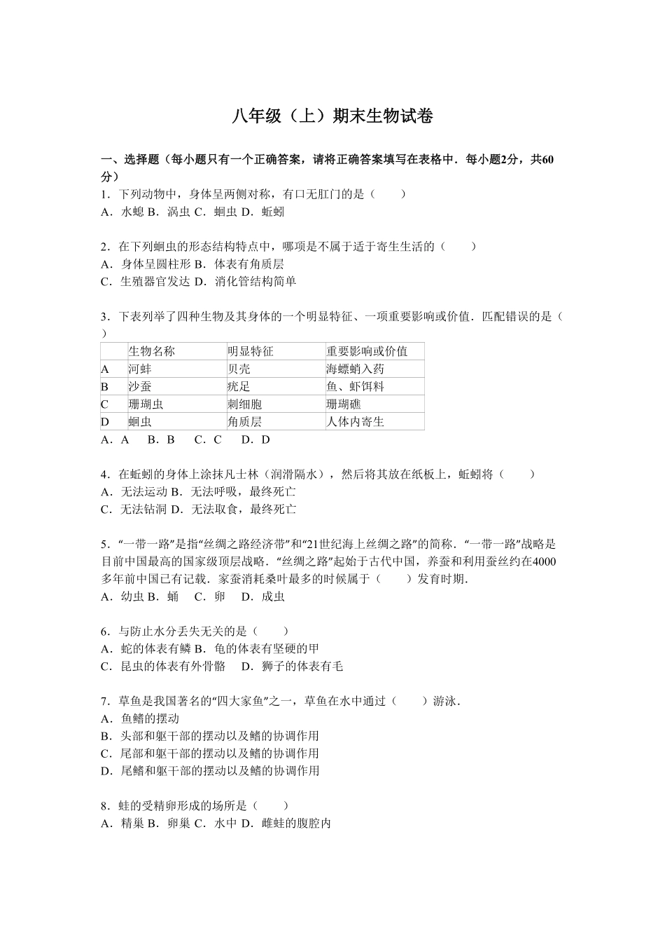 人教版生物八年级上册期末测试卷9含答案含答案.pdf_第1页