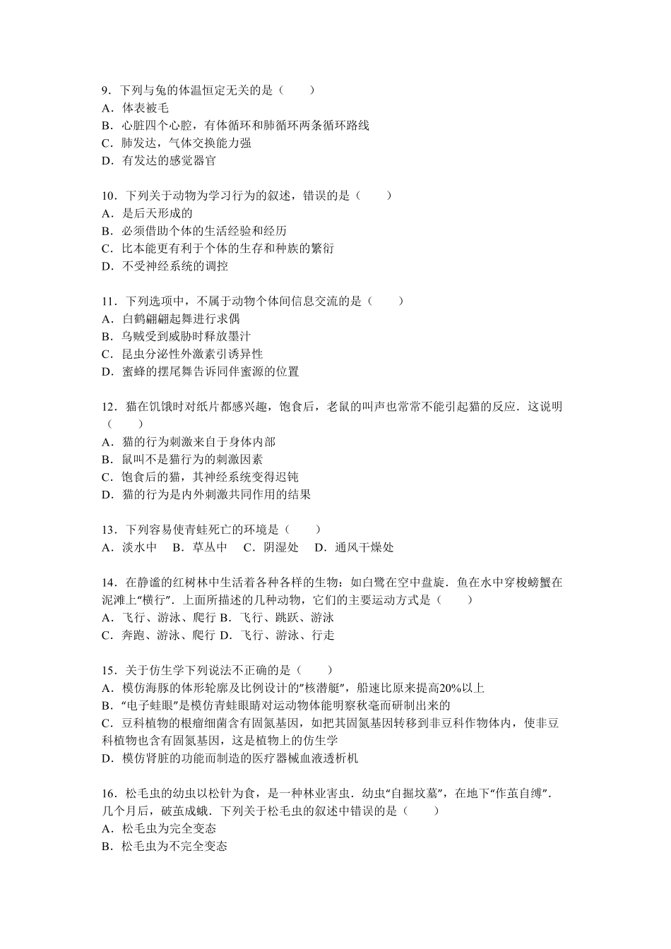 人教版生物八年级上册期末测试卷9含答案含答案.pdf_第2页