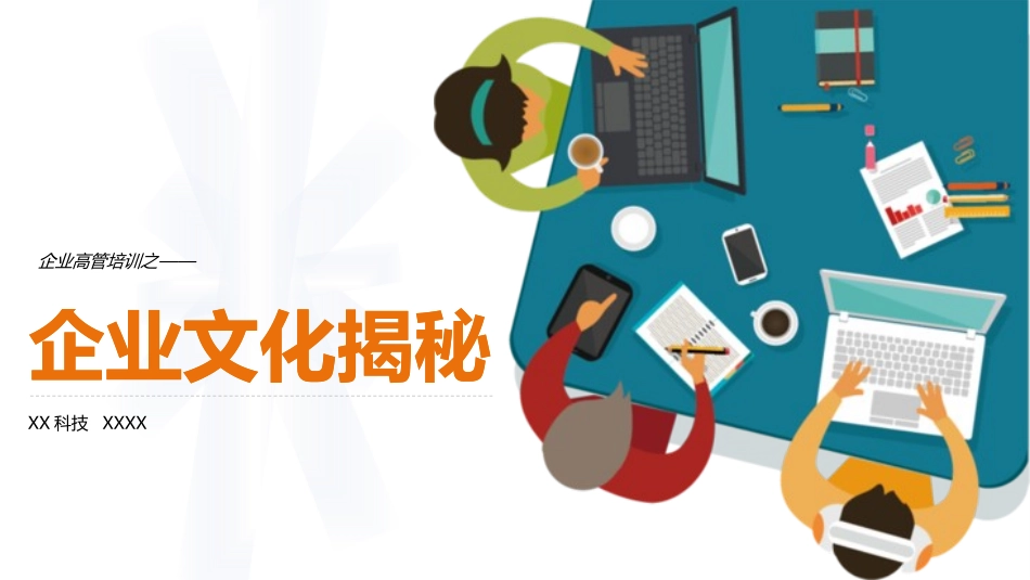 企业文化揭秘.pptx_第1页