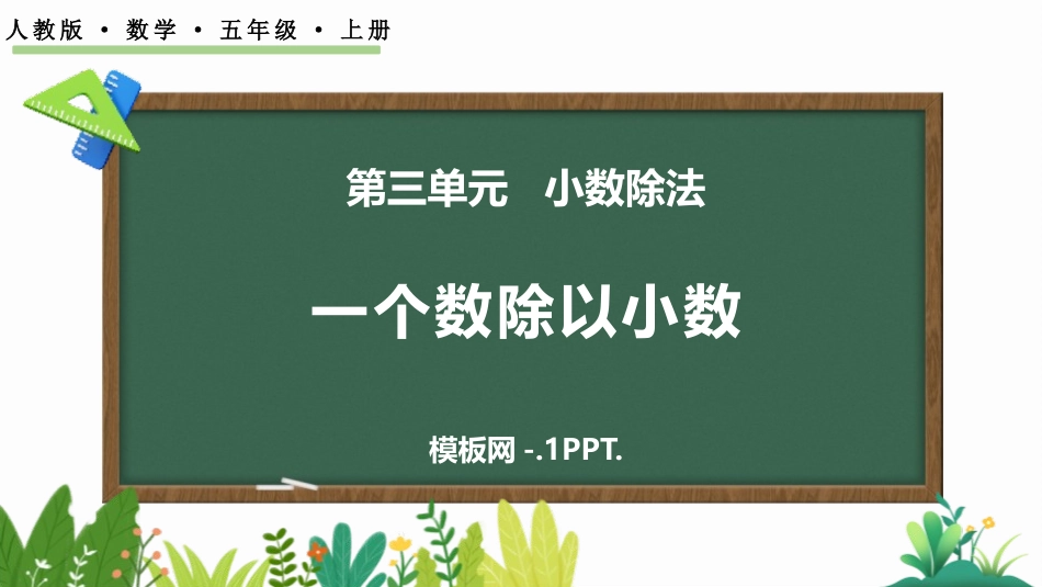 48人教版五年级数学上册《一个数除以小数》小数除法课件 1.pptx_第1页
