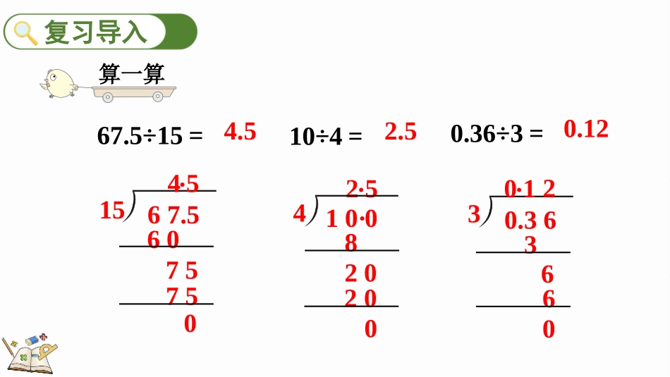 48人教版五年级数学上册《一个数除以小数》小数除法课件 1.pptx_第2页