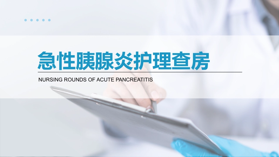 急性胰腺炎护理查房完整分析2.pptx_第1页
