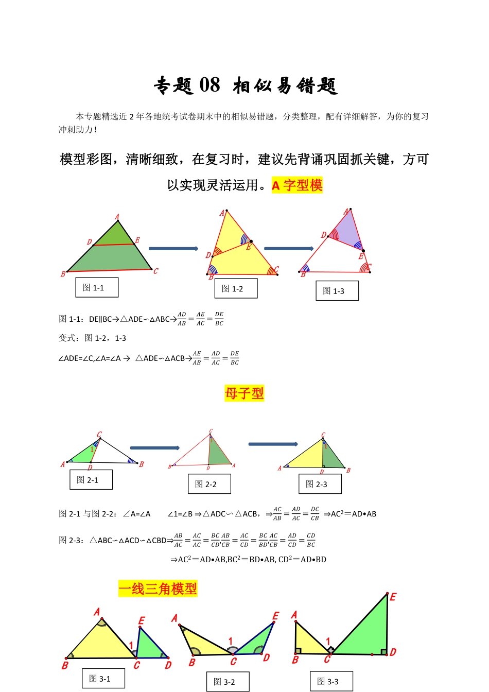 部编数学九年级上册专题08相似易错题解析版含答案.pdf_第1页