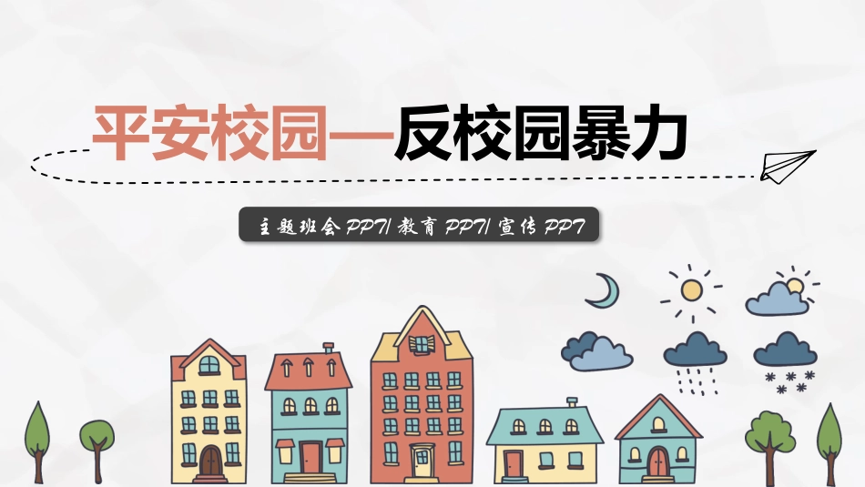 拒绝校园霸凌3.pptx_第1页