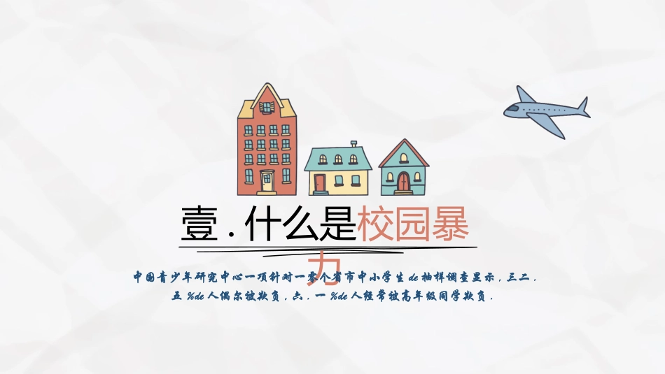 拒绝校园霸凌3.pptx_第3页