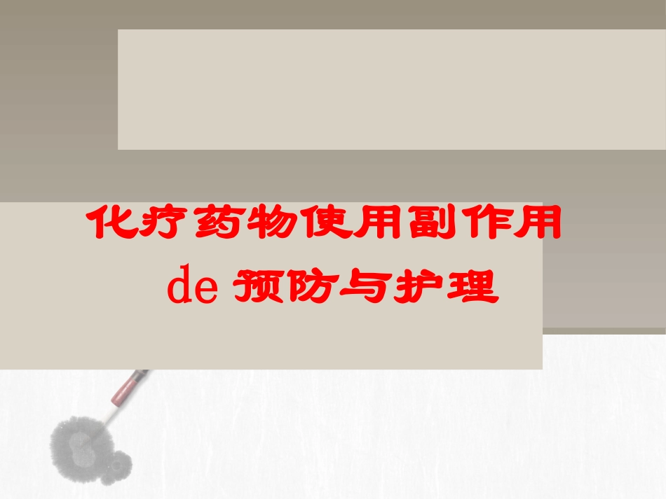 化疗药物使用副作用的预防与护理培训课件.pptx_第1页