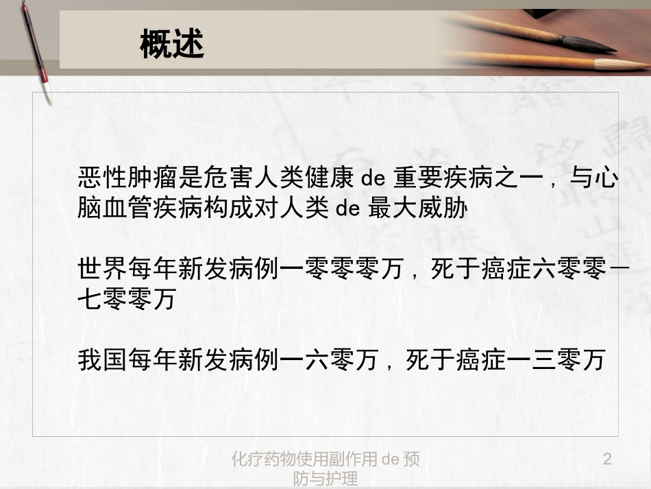 化疗药物使用副作用的预防与护理培训课件.pptx_第2页