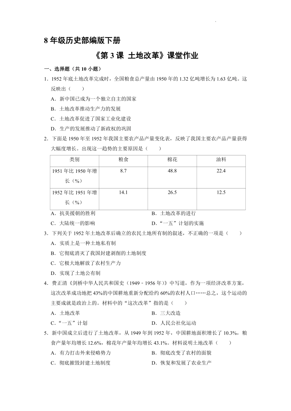 八年级历史部编版下册课时练《1.3 土地改革》含答案解析.pdf_第2页