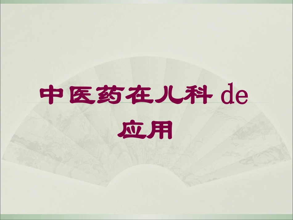 中医药在儿科的应用培训课件.pptx_第1页
