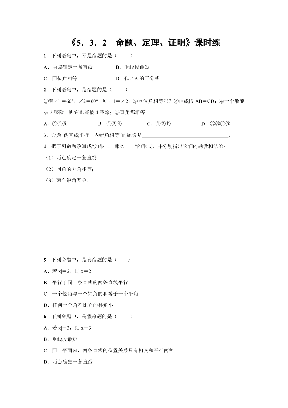 人教版七年级下册数学课时练《5.3.2 命题、定理、证明》(2)含答案.pdf_第2页