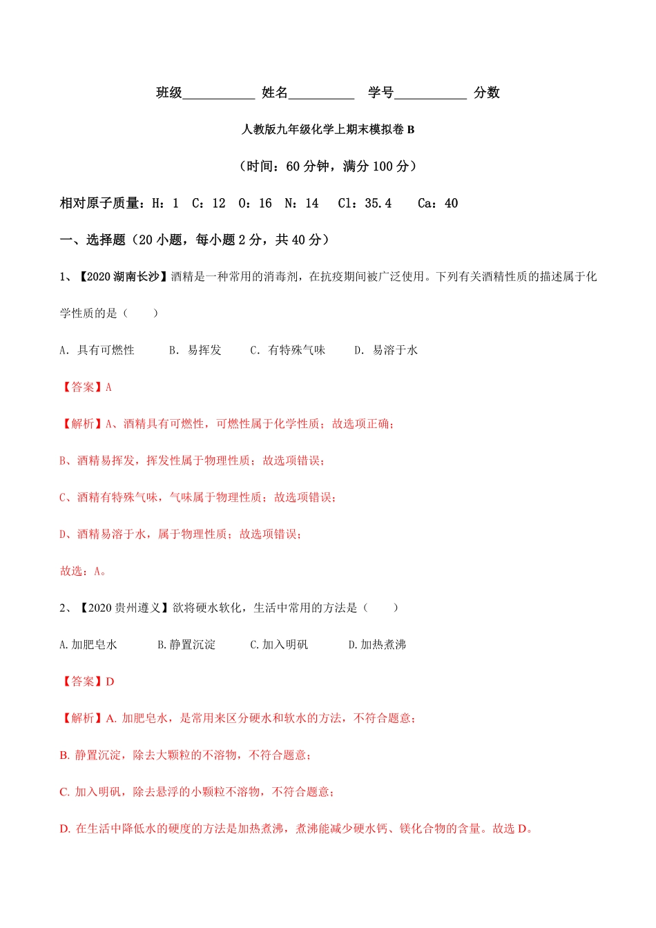 人教版九年级化学上册期末模拟卷B.pdf_第1页