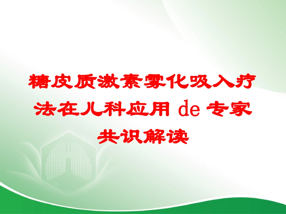 糖皮质激素雾化吸入疗法在儿科应用的专家共识解读培训课件.pptx_第1页