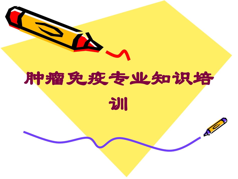 肿瘤免疫专业知识培训培训课件.pptx_第1页