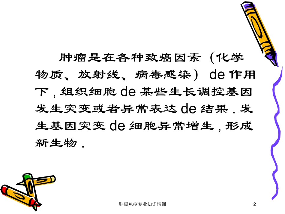 肿瘤免疫专业知识培训培训课件.pptx_第2页