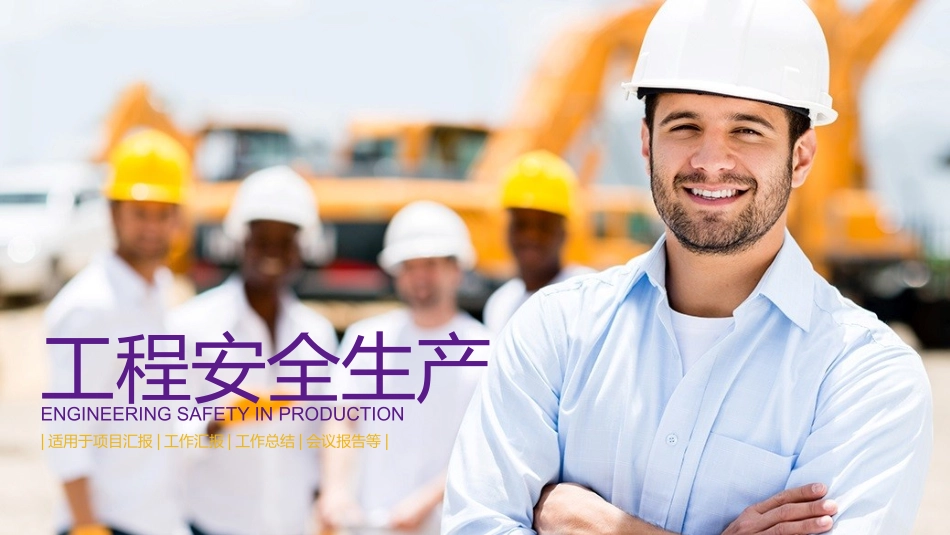 安全生产月安全施工培训10.pptx_第1页