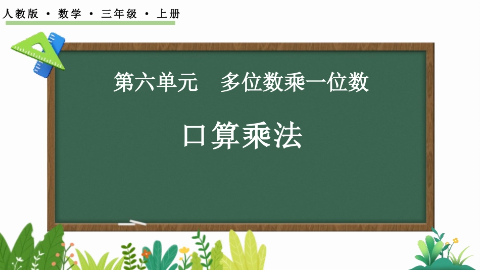 人教版四年级数学上册人教版三年级数学上册《口算乘法》多位数乘一位数教学课件20.pptx_第1页