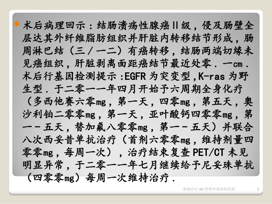 肿瘤治疗的药理学基础和原则培训课件.pptx_第3页