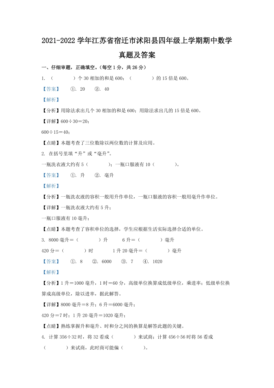 2021-2022学年江苏省宿迁市沭阳县四年级上学期期中数学真题及答案.pdf_第1页