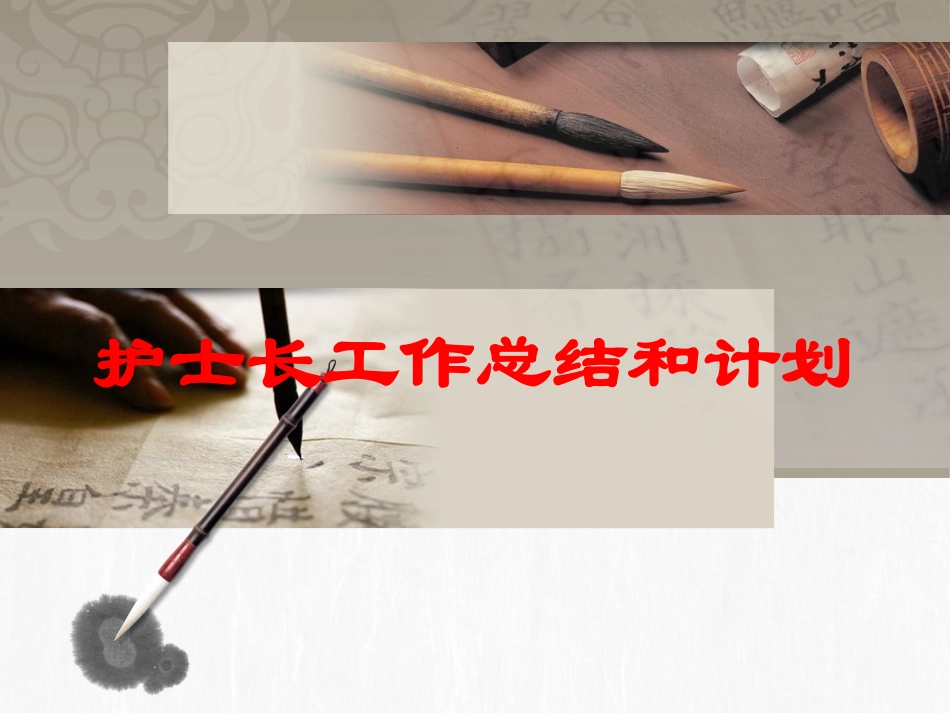 护士长工作总结和计划培训课件.pptx_第1页
