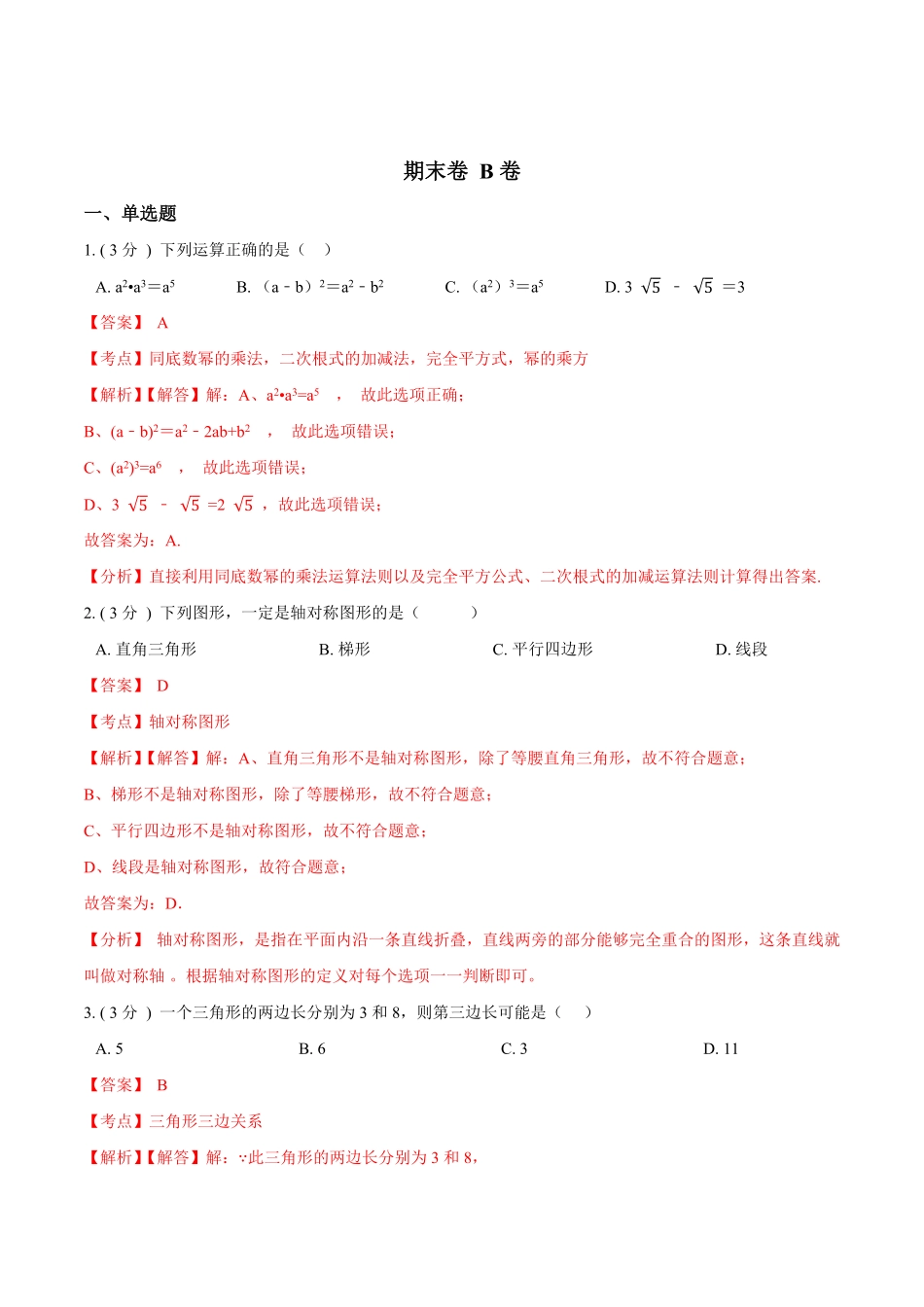 部编数学八年级上册期末测试卷【B卷】解析版含答案.pdf_第1页