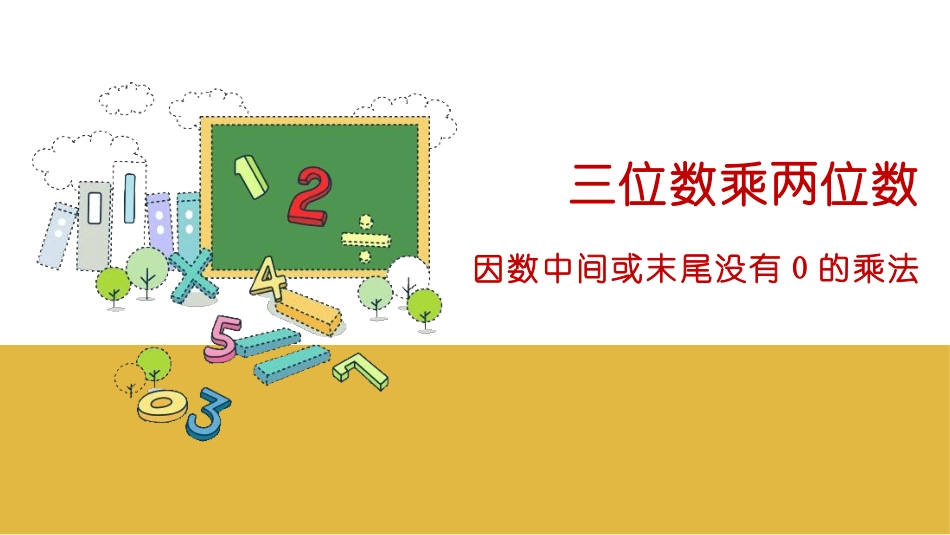 人教版四年级数学上册《因数中间或末尾没有0的乘法》三位数乘两位数教学课件20.pptx_第1页