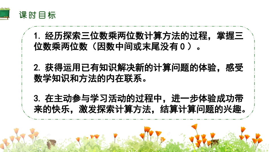人教版四年级数学上册《因数中间或末尾没有0的乘法》三位数乘两位数教学课件20.pptx_第2页