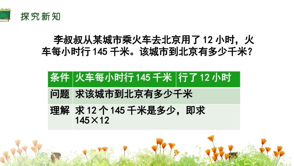 人教版四年级数学上册《因数中间或末尾没有0的乘法》三位数乘两位数教学课件20.pptx_第3页