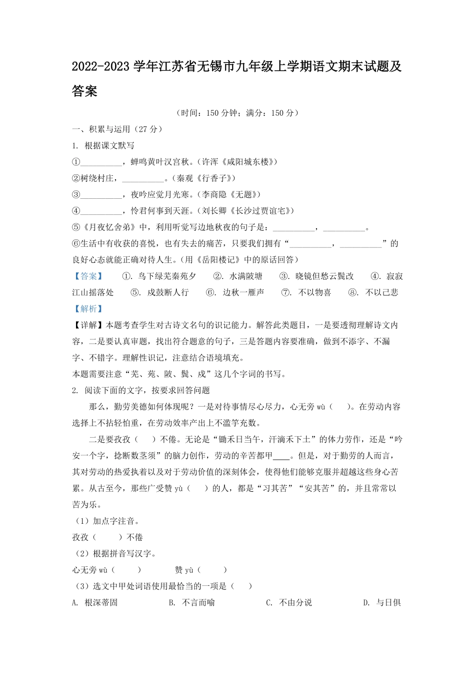 2022-2023学年江苏省无锡市九年级上学期语文期末试题及答案.pdf_第1页