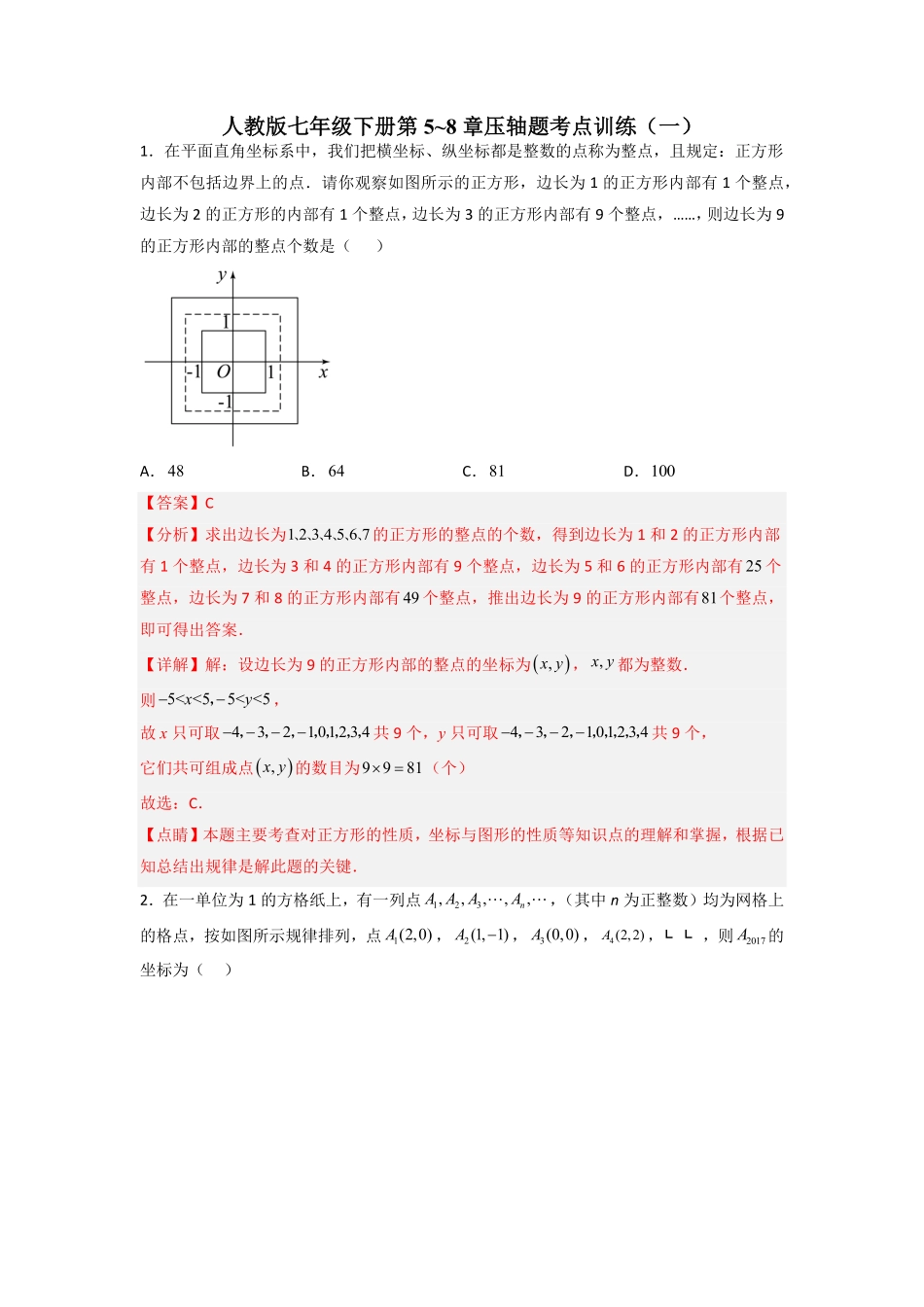 人教版七年级下册第5~8章压轴题考点训练一.pdf_第1页