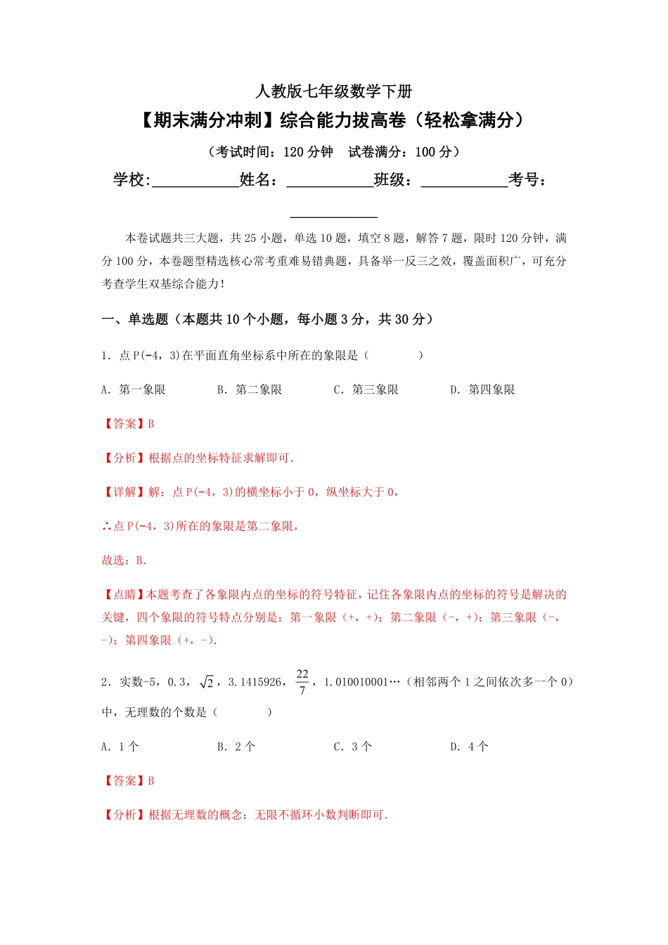 部编数学七年级下册【期末满分冲刺】综合能力拔高卷轻松拿满分解析版含答案.pdf_第1页