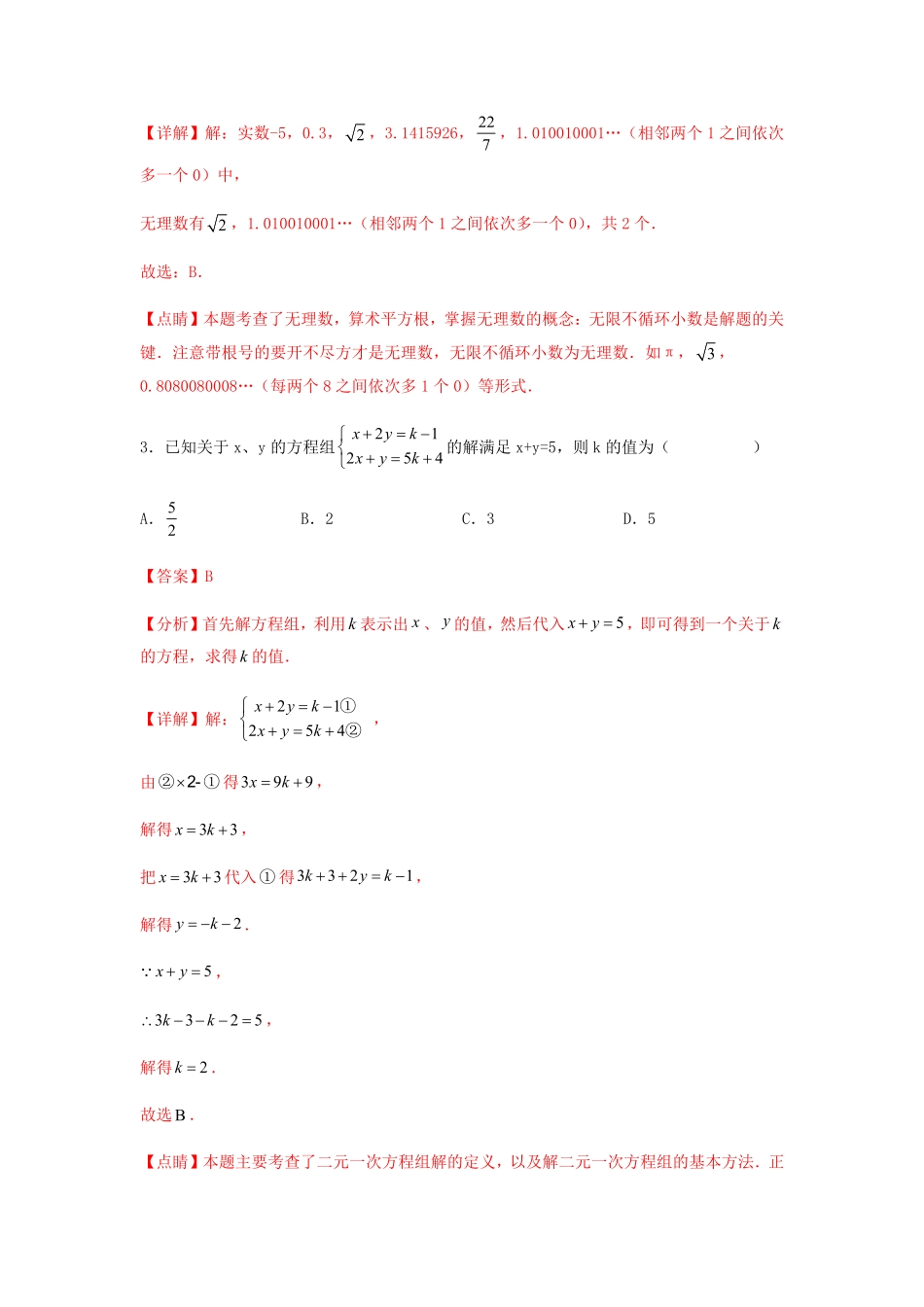 部编数学七年级下册【期末满分冲刺】综合能力拔高卷轻松拿满分解析版含答案.pdf_第2页