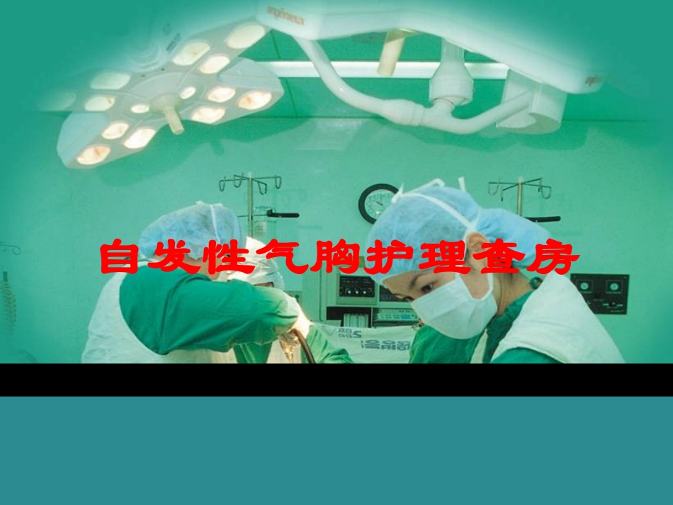 自发性气胸护理查房培训课件.pptx_第1页