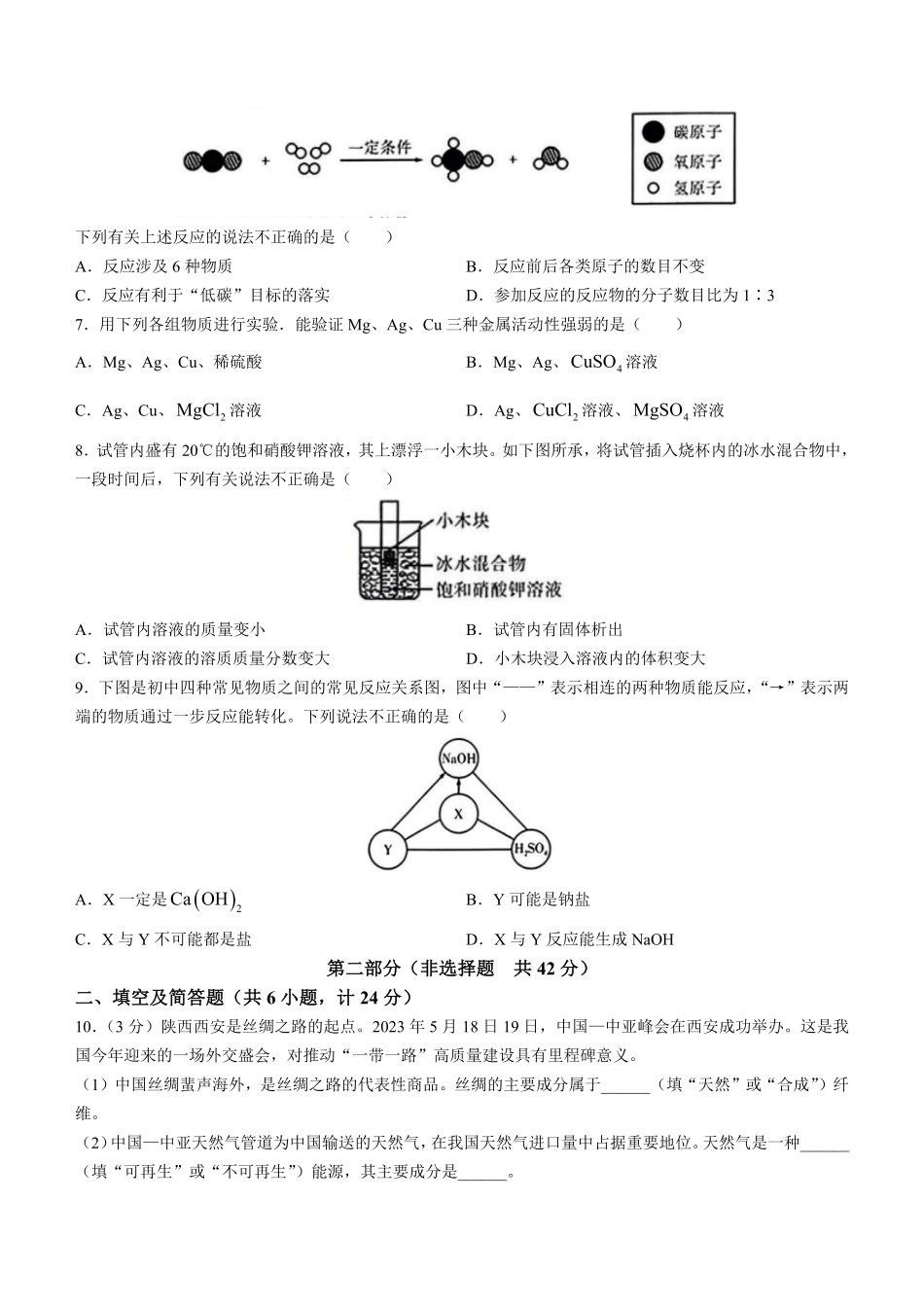 2023年陕西省中考化学真题含答案.pdf_第2页
