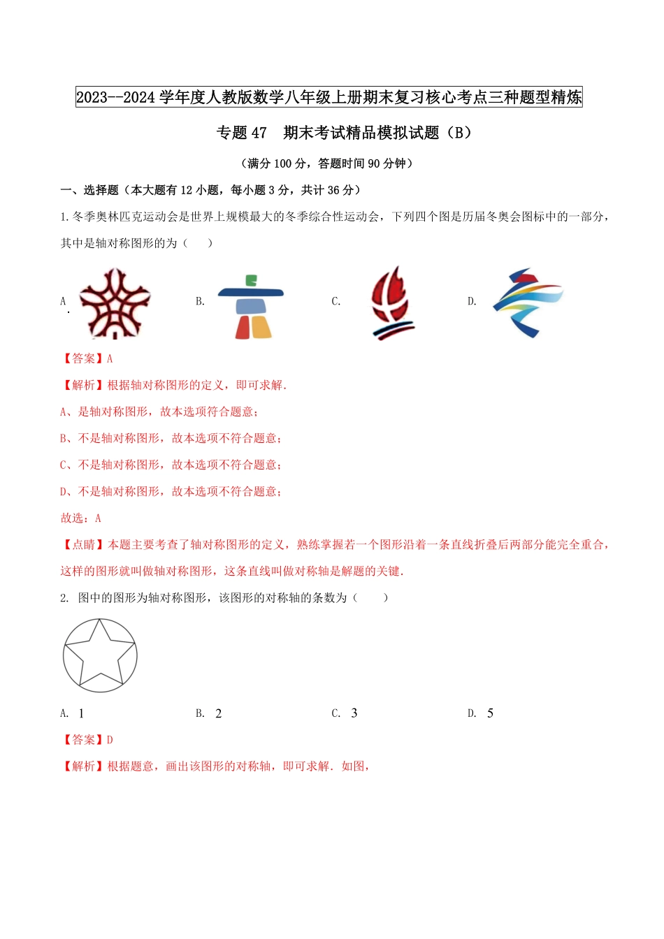 部编数学八年级上册2024期末考试精品模拟试卷B解析版含答案.pdf_第1页