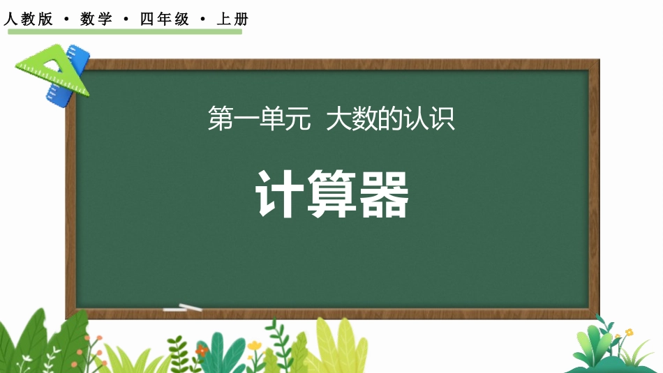 人教版四年级数学上册《计算器》大数的认识教学课件20.pptx_第1页