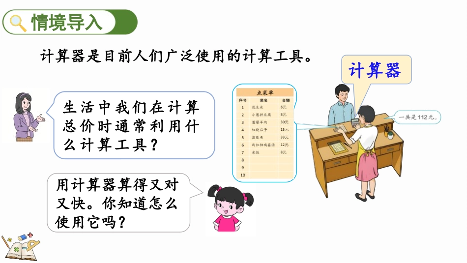 人教版四年级数学上册《计算器》大数的认识教学课件20.pptx_第2页
