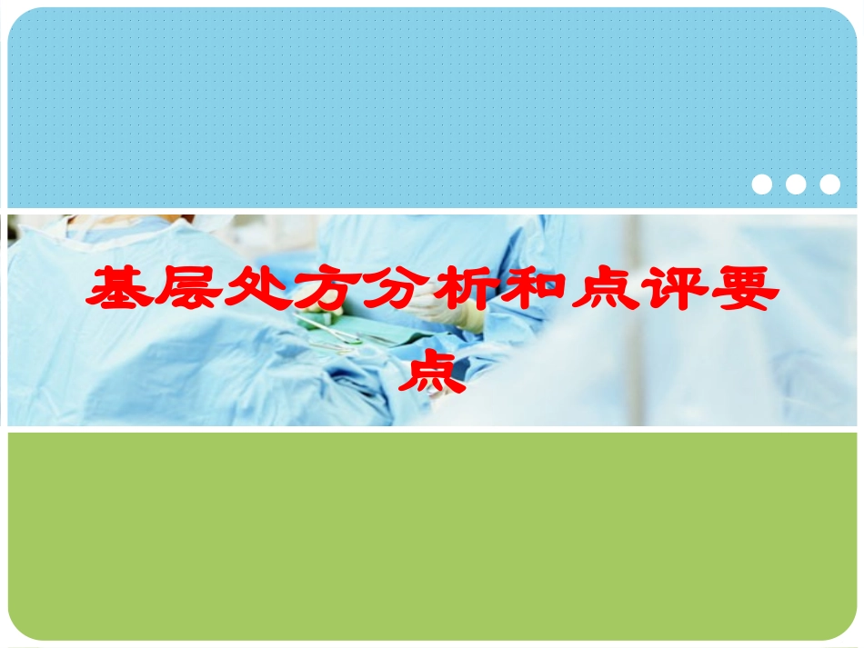 基层处方分析和点评要点培训课件.pptx_第1页