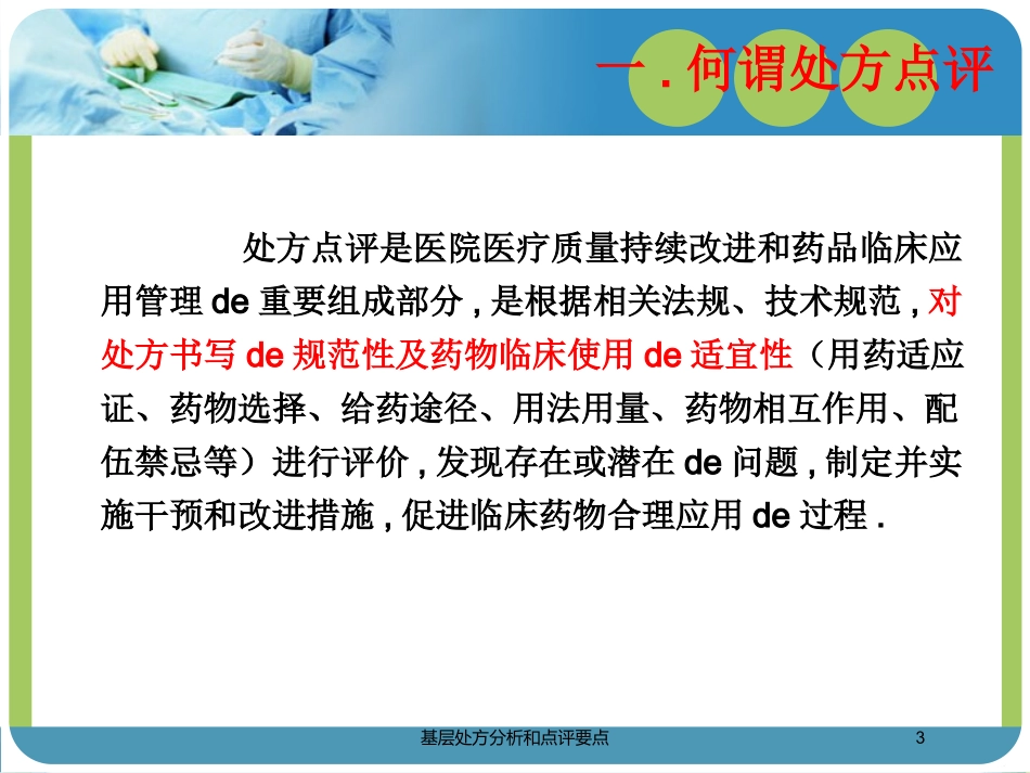 基层处方分析和点评要点培训课件.pptx_第3页