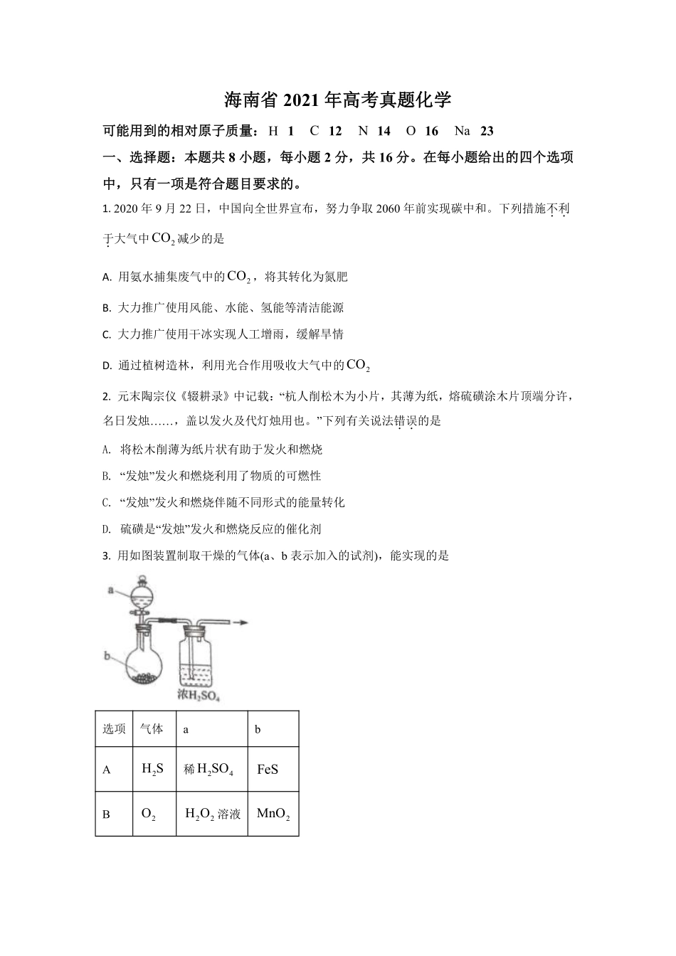 化学●海南卷丨2021年海南省普通高中学业水平选择性考试化学试卷及答案.pdf_第1页