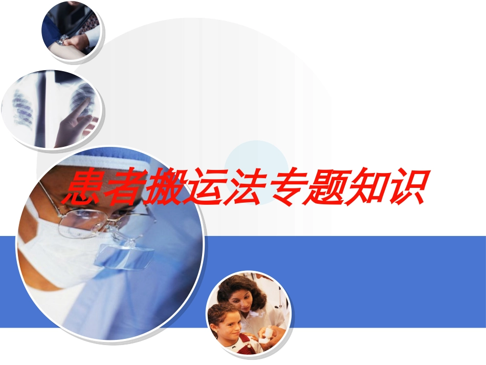 患者搬运法专题知识培训课件.pptx_第1页