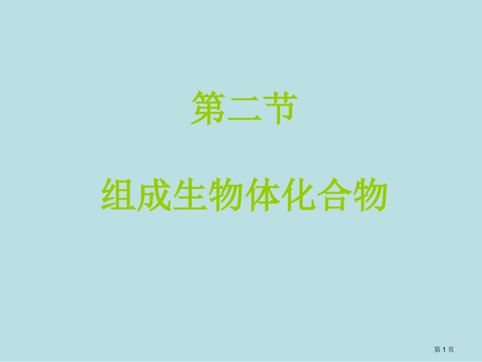 组成生物体的元素和化合物名师优质课赛课一等奖市公开课获奖课件.pptx_第1页