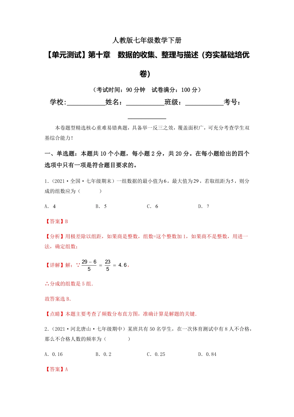部编数学七年级下册【单元测试】第十章 数据的收集、整理与描述夯实基础培优卷解析版含答案.pdf_第1页